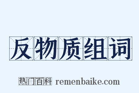 反物质组词是什么意思的图片